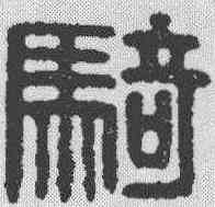 骑,漢印 ,書法字典